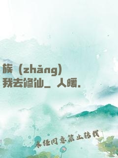 族長(zhǎng)帶我去修仙