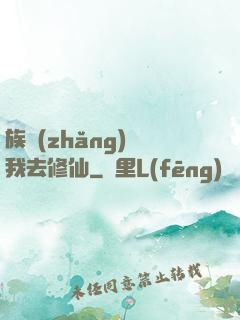 族長(zhǎng)帶我去修仙