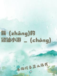 族長(zhǎng)的修仙小游戲