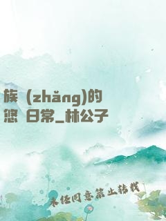 族長(zhǎng)的悠閑日常