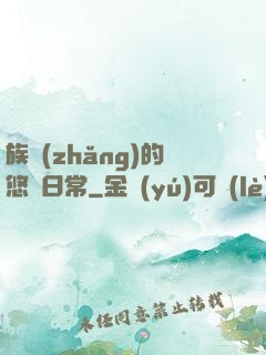 族長(zhǎng)的悠閑日常