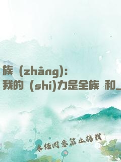 族長(zhǎng)：我的實(shí)力是全族總和
