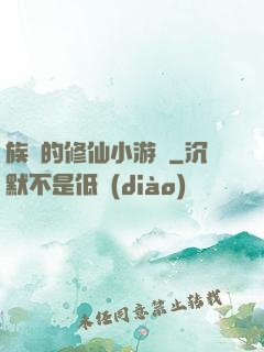 族長的修仙小游戲
