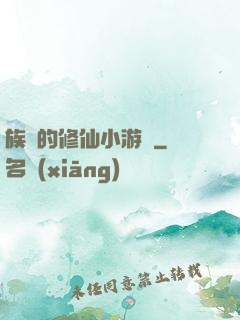 族長的修仙小游戲