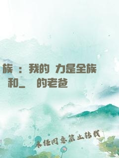 族長：我的實力是全族總和