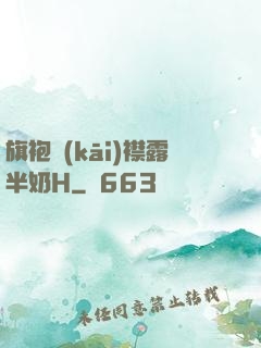 旗袍開(kāi)襟露半奶H