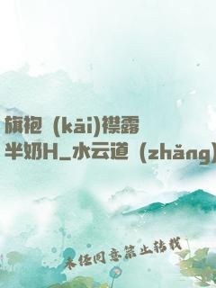 旗袍開(kāi)襟露半奶H