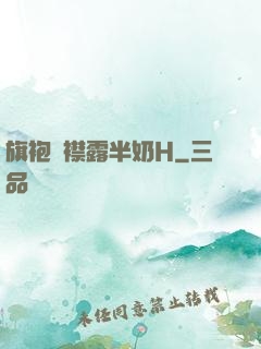旗袍開襟露半奶H