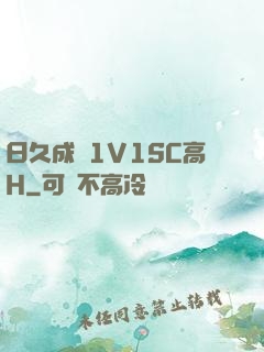 日久成癮1V1SC高H