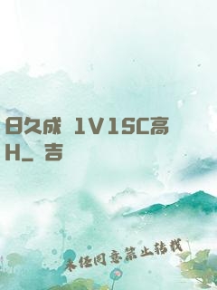 日久成癮1V1SC高H