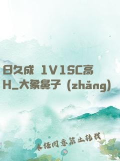 日久成癮1V1SC高H