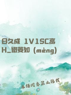 日久成癮1V1SC高H