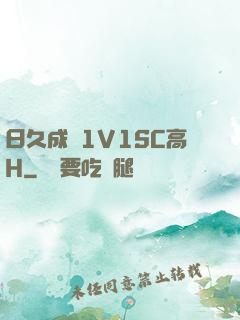 日久成癮1V1SC高H