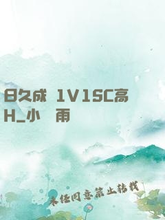 日久成癮1V1SC高H