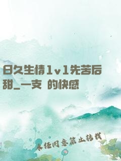 日久生情1v1先苦后甜