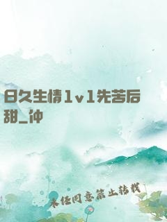日久生情1v1先苦后甜