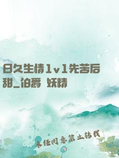 日久生情1v1先苦后甜