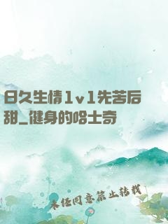 日久生情1v1先苦后甜