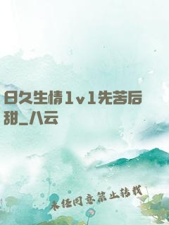 日久生情1v1先苦后甜