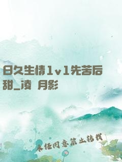 日久生情1v1先苦后甜