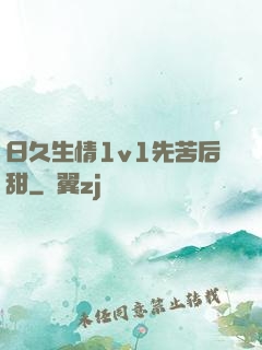 日久生情1v1先苦后甜