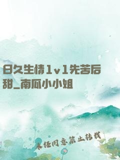 日久生情1v1先苦后甜