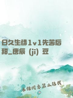 日久生情1v1先苦后甜