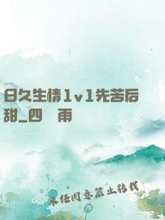 日久生情1v1先苦后甜