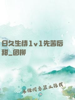 日久生情1v1先苦后甜