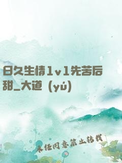 日久生情1v1先苦后甜