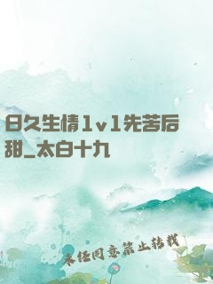 日久生情1v1先苦后甜