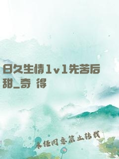 日久生情1v1先苦后甜