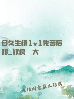 日久生情1v1先苦后甜