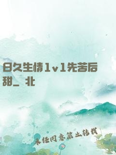 日久生情1v1先苦后甜