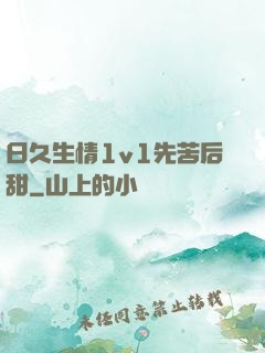 日久生情1v1先苦后甜