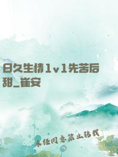 日久生情1v1先苦后甜