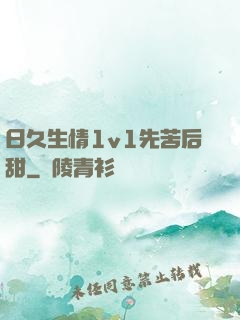 日久生情1v1先苦后甜