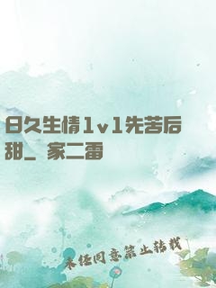 日久生情1v1先苦后甜
