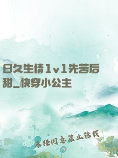 日久生情1v1先苦后甜