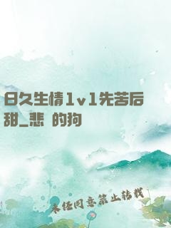 日久生情1v1先苦后甜