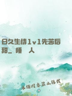 日久生情1v1先苦后甜