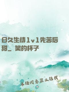 日久生情1v1先苦后甜