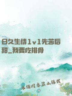 日久生情1v1先苦后甜