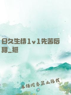 日久生情1v1先苦后甜