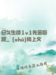 日久生情1v1先苦后甜