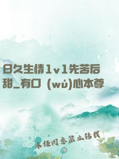 日久生情1v1先苦后甜