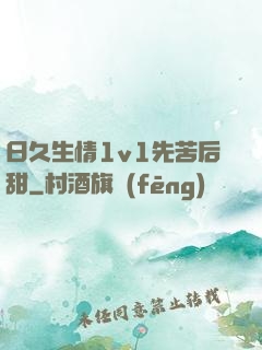 日久生情1v1先苦后甜
