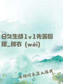 日久生情1v1先苦后甜