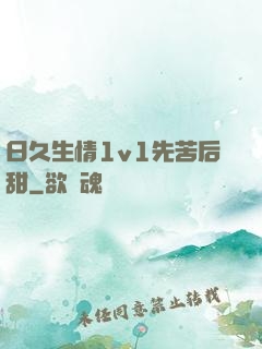 日久生情1v1先苦后甜