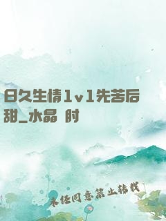 日久生情1v1先苦后甜